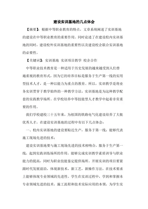 建设实训基地几点体会