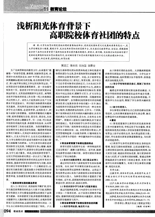浅析阳光体育背景下高职院校体育社团的特点