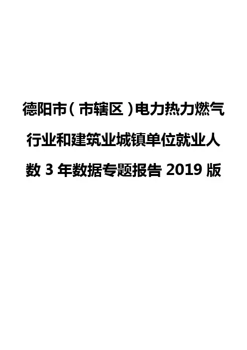 德阳市(市辖区)电力热力燃气行业和建筑业城镇单位就业人数3年数据专题报告2019版