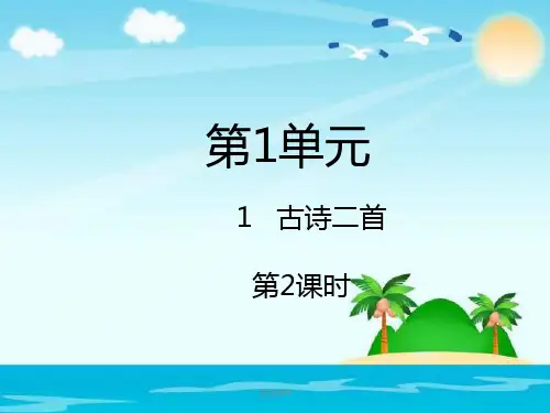 二年级下册语文  古诗二首