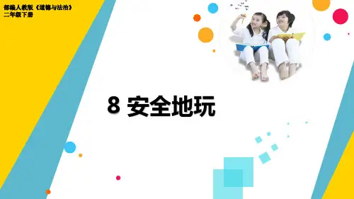 部编人教版道德与法治二年级下册《安全地玩》优质课件