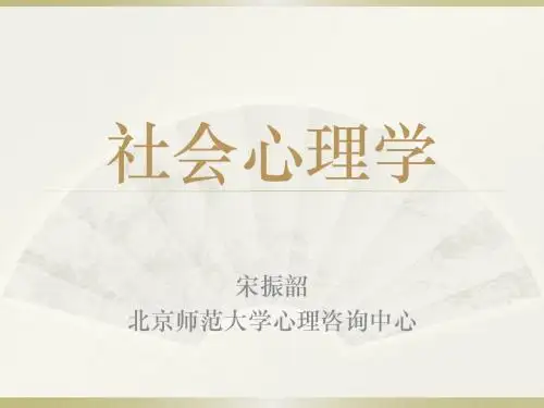 社会心理学