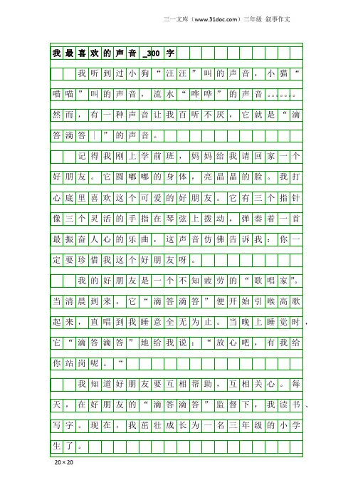 三年级叙事作文：我最喜欢的声音_300字