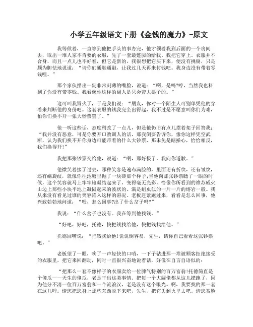 小学五年级语文下册金钱的魔力