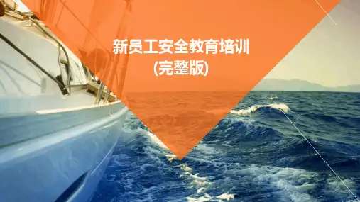 新员工安全教育培训(完整版)PPT
