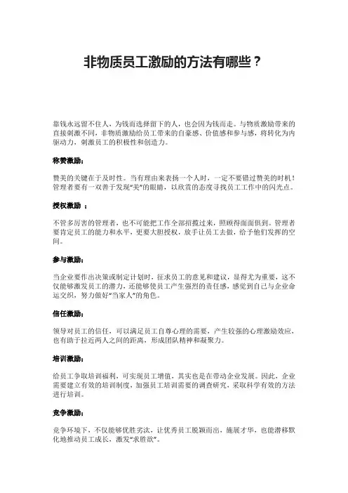 非物质员工激励的方法有哪些？