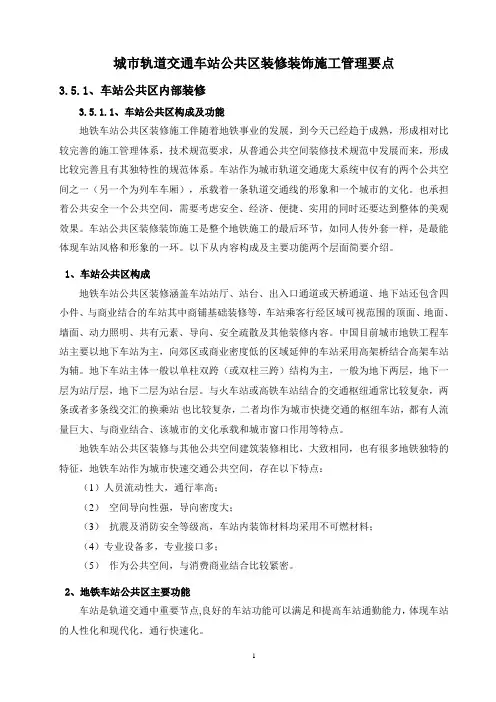 城市轨道交通车站公共区装修装饰施工管理要点