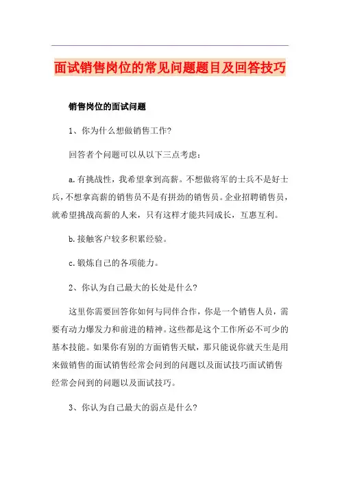 面试销售岗位的常见问题题目及回答技巧