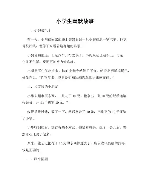 小学生幽默故事