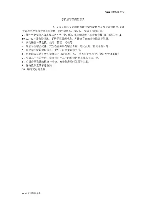 学校楼管员岗位职责