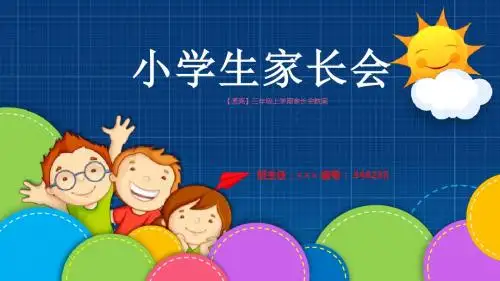 【漂亮】三年级上学期家长会教案