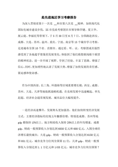 赴先进地区学习考察报告