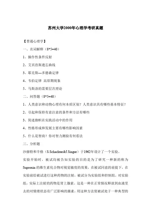 苏州大学心理学考研统考前真题