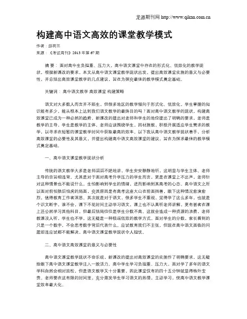 构建高中语文高效的课堂教学模式