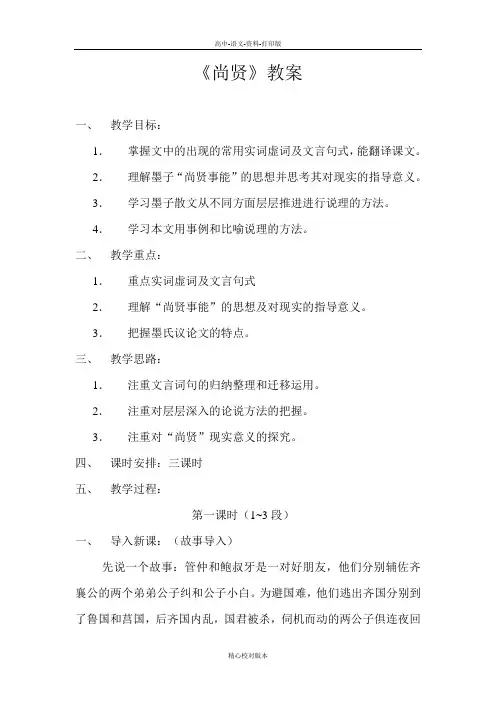 人教版-语文-高二-《尚贤》教案