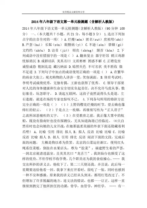 2014年八年级下语文第一单元检测题(含解析人教版)