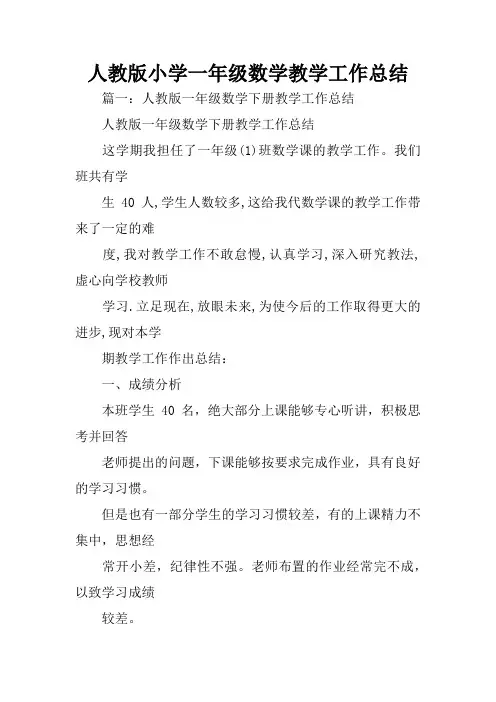 人教版小学一年级数学教学工作总结