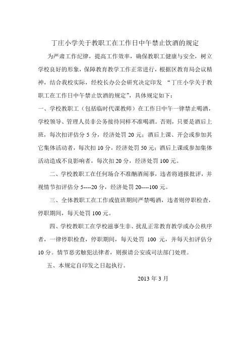 丁庄小学关于教职工在工作日中午禁止饮酒的规定