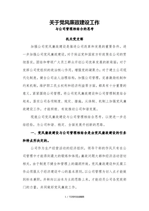 关于党风廉政建设与公司生产经营相结合的思考