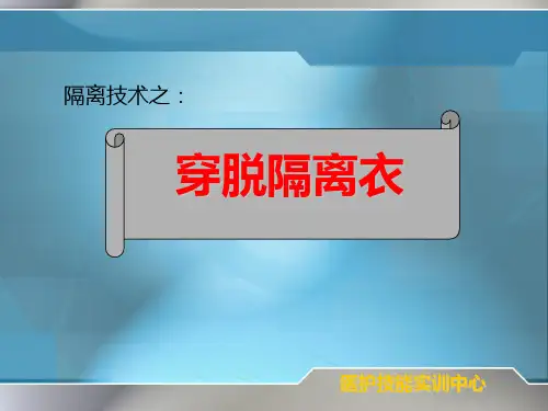 穿隔离衣 标准步骤
