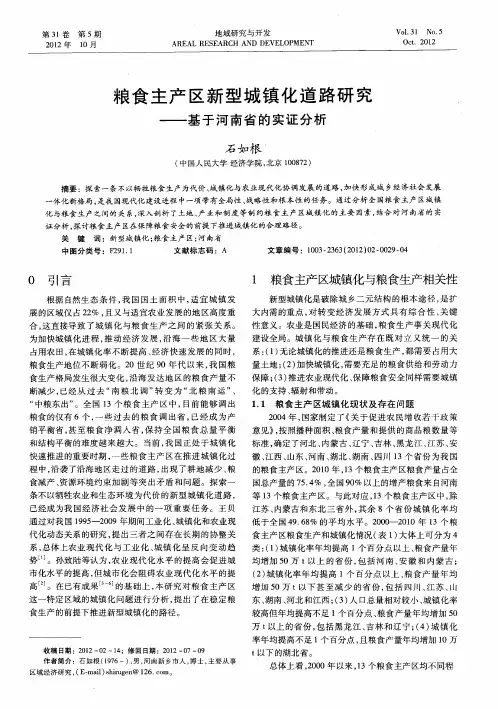 粮食主产区新型城镇化道路研究——基于河南省的实证分析