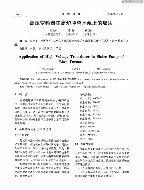 高压变频器在高炉冲渣水泵上的应用