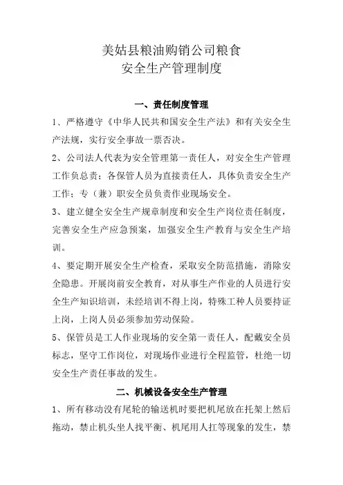 粮食安全生产管理制度