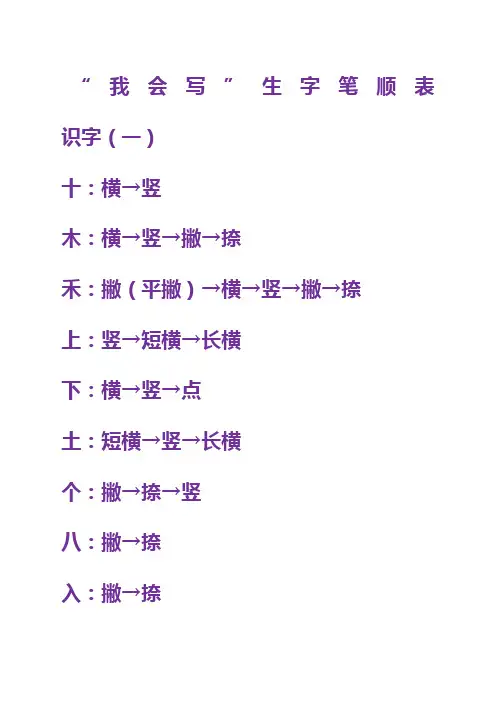 个生字笔画笔顺人教版一年级上册