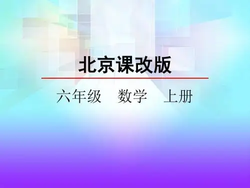 北京课改版数学六年级上册七彩课堂6 扇形统计图PPT