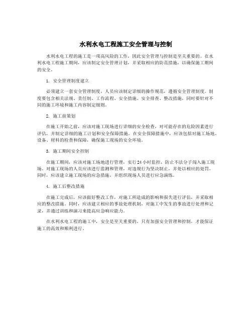水利水电工程施工安全管理与控制
