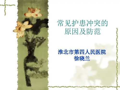 常见护患冲突的原因