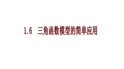 必修4-1.6三角函数模型的简单应用