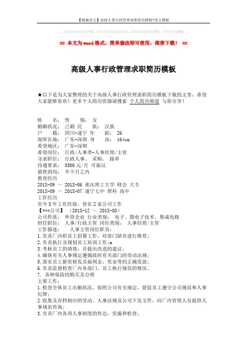 【精编范文】高级人事行政管理求职简历模板-范文模板 (2页)