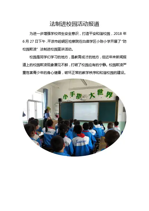 法制进校园活动报道
