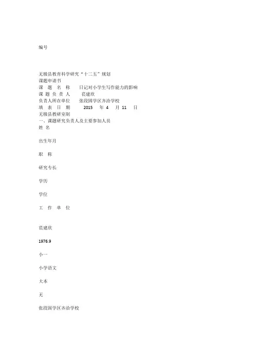 日记对小学生写作能力的影响1课题申请评审书