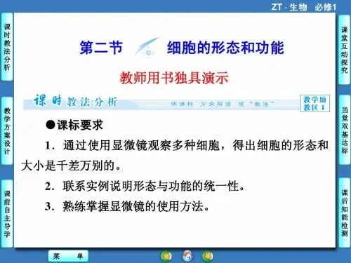 【同步备课参考】2014学年高中生物(中图版)必修1课件：第1单元 第1章 第2节细胞的形态和功能