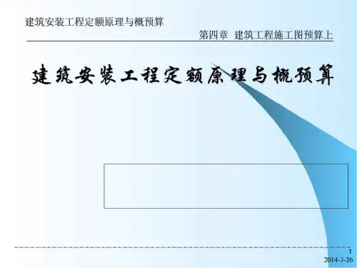 建筑工程施工图预算入门讲解