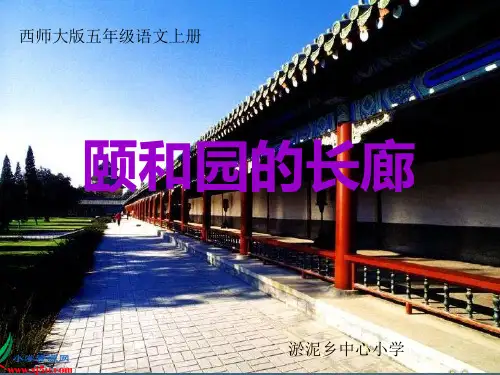 西师大版五年级语文上册颐和园的长廊课件
