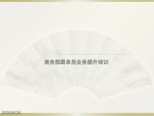 商务部跟单员业务提升培训教材PPT课件
