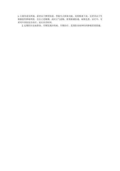 中医执业医师中医妇科学辅导:白崩注意事项