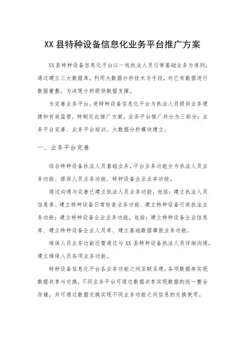 XX县特种设备信息化平台推广方案