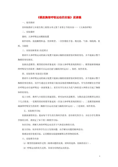 于都县第四中学七年级生物下册 模拟胸部呼吸运动的实验教案 新人教版
