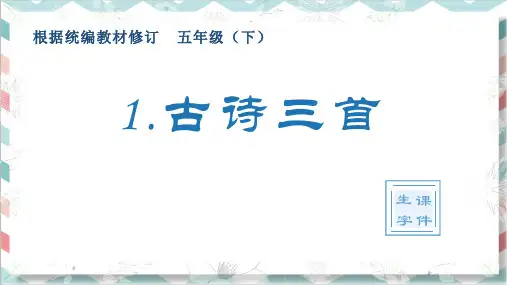 最新统编版部编版人教版语文五年级下册(生字课件)古诗三首