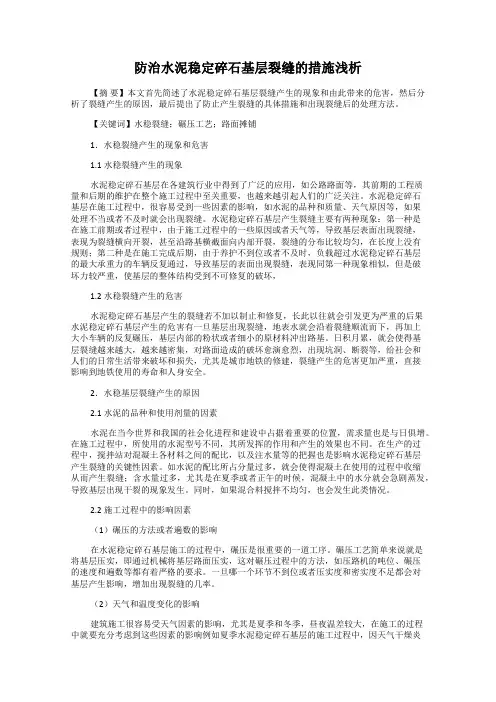 防治水泥稳定碎石基层裂缝的措施浅析