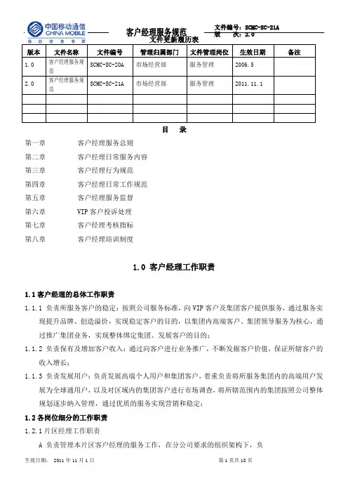 客户经理服务规范