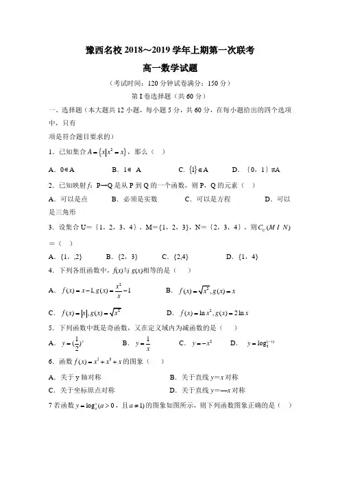 河南省豫西名校2018-2019学年高一上学期第一次联考数学试题