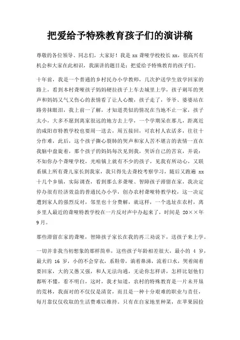 把爱给予特殊教育孩子们演讲稿三篇