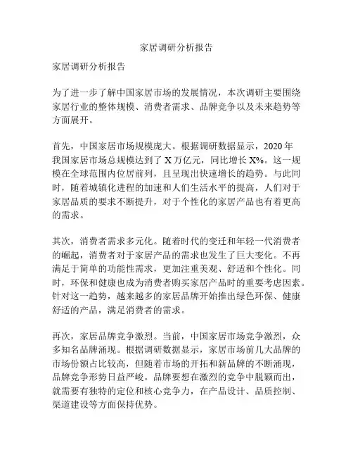 家居调研分析报告