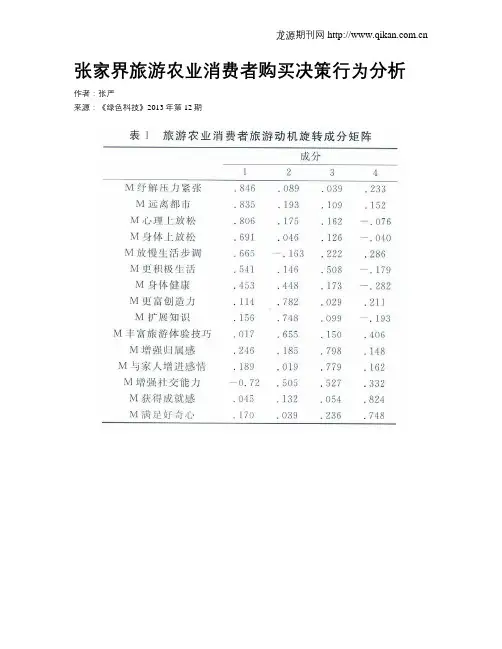 张家界旅游农业消费者购买决策行为分析