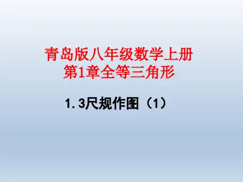 青岛版八年级数学上册第一章全等三角形 尺规作图